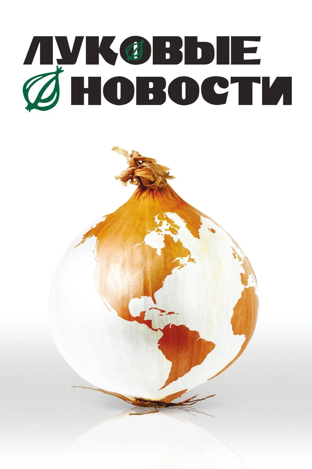 Постер фильма Луковые новости