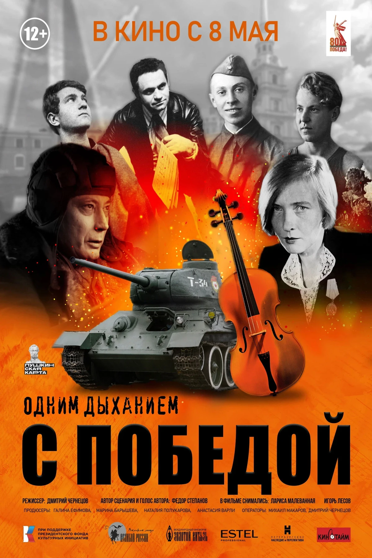 Постер фильма Одним дыханием с Победой