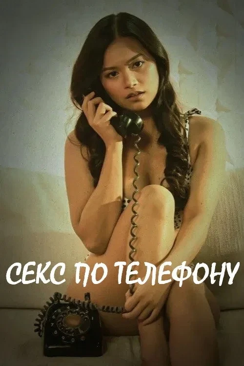 Постер фильма Секс по телефону