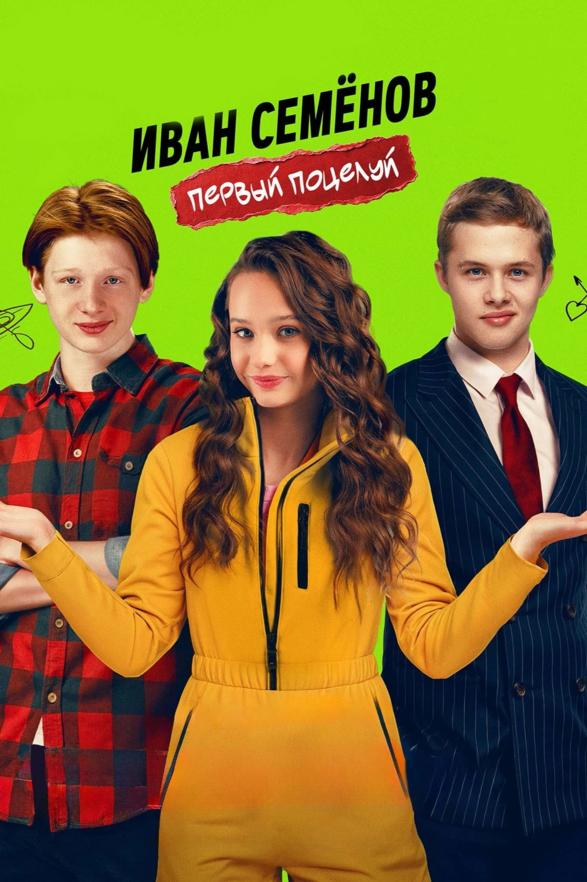 Постер фильма Иван Семёнов. Первый поцелуй