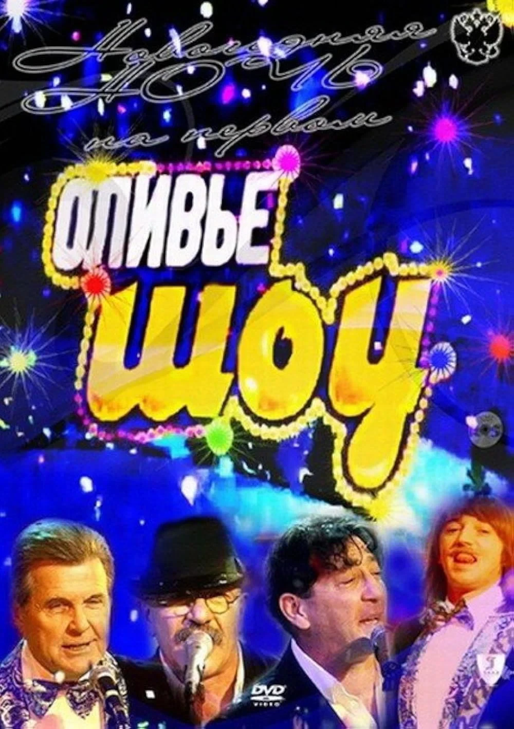 Постер фильма Оливье шоу 2011
