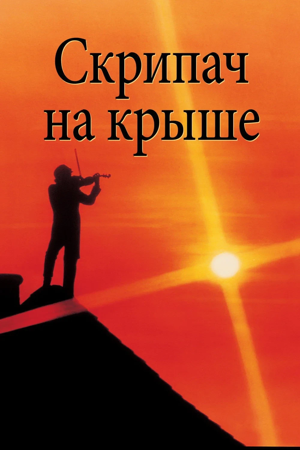 Постер фильма Скрипач на крыше