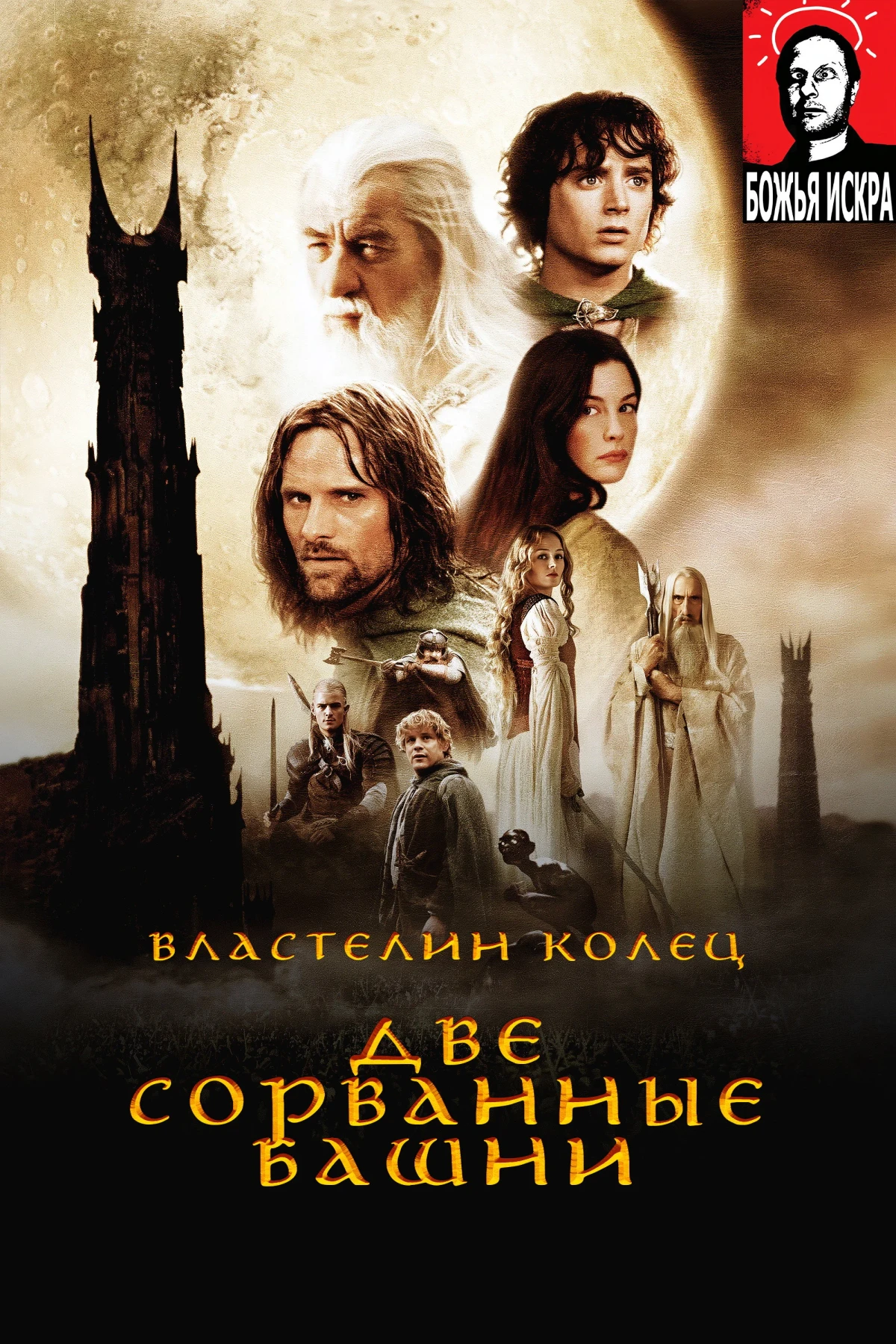 Постер фильма Властелин Колец: Две сорванные башни