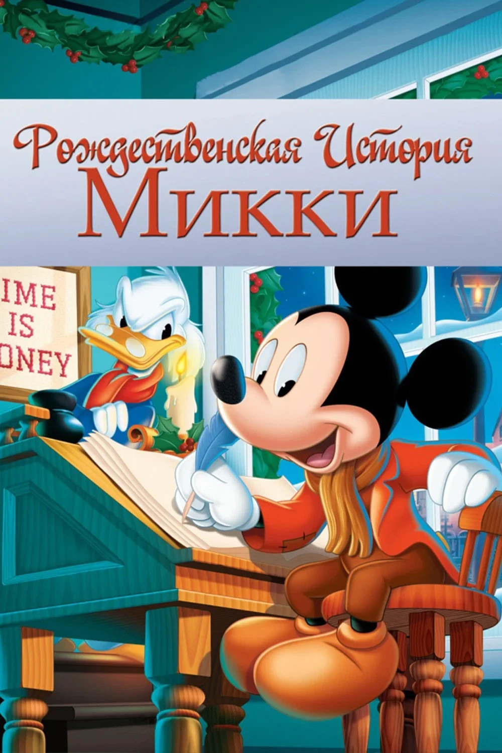 Постер фильма Рождественская история Микки