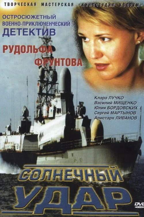 Постер фильма Солнечный удар
