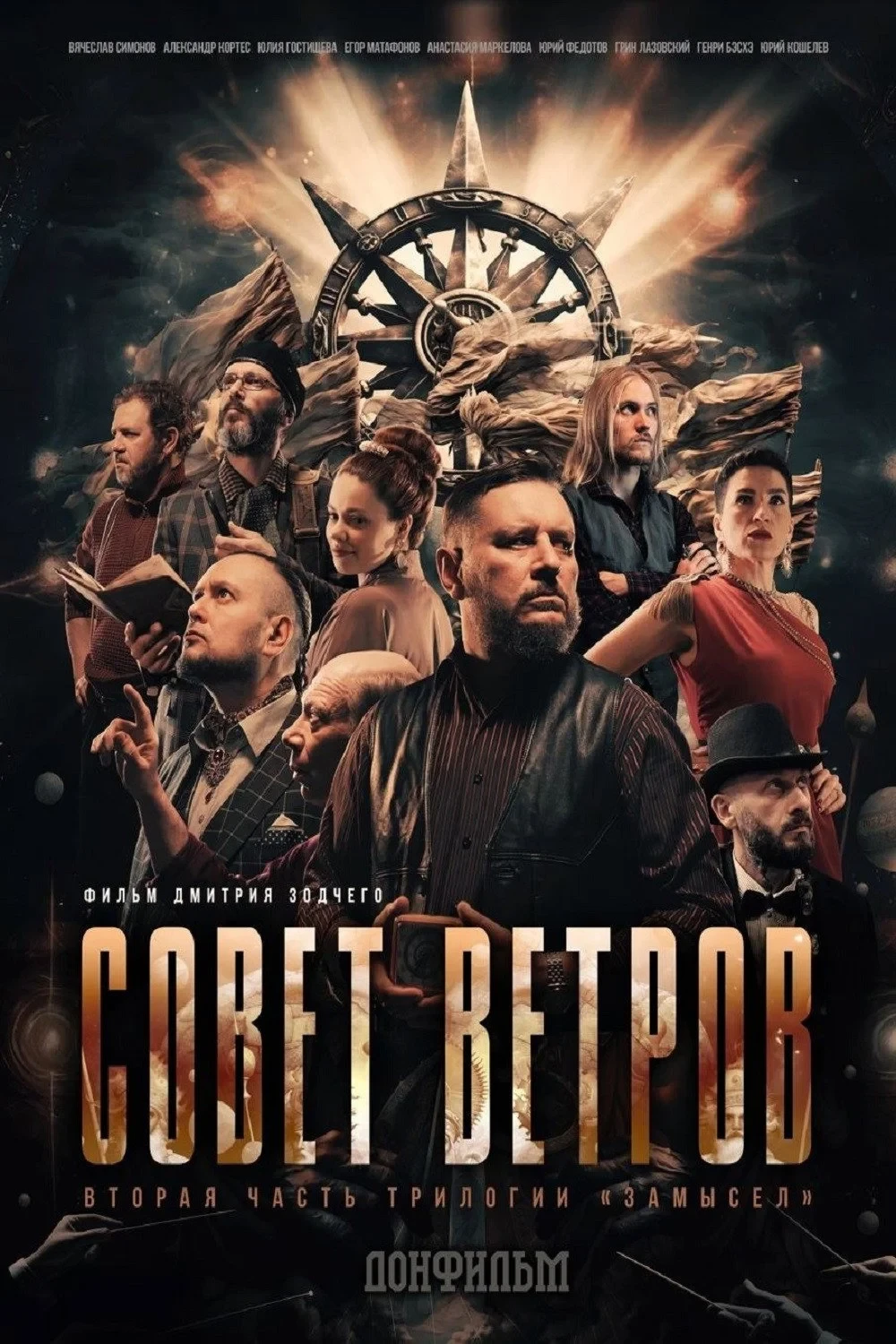 Постер фильма Совет Ветров