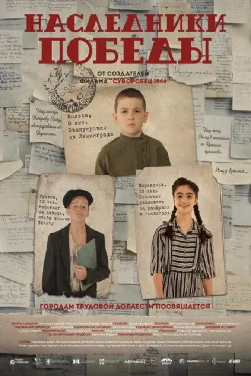 Постер фильма Наследники Победы