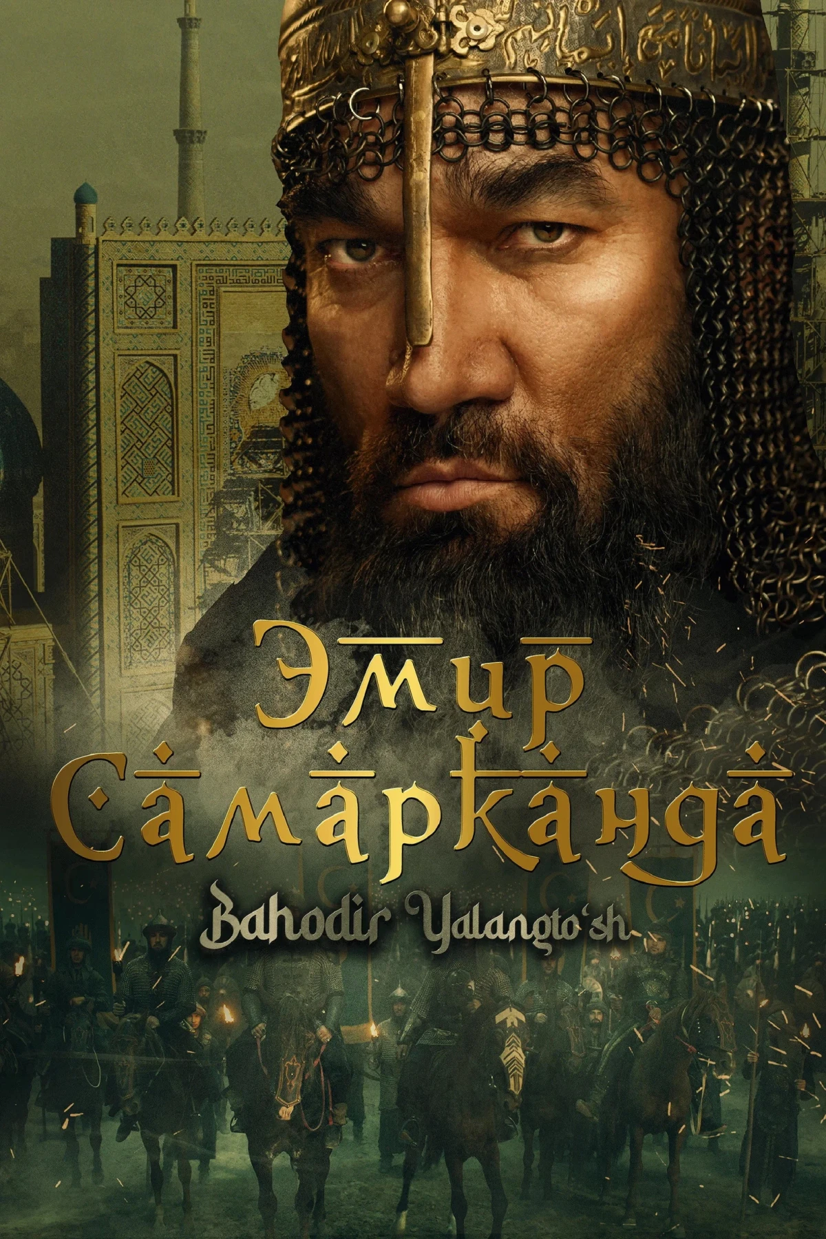 Постер фильма Эмир Самарканда