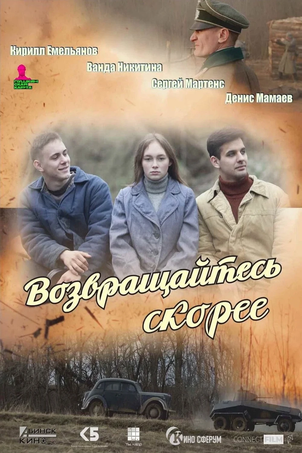 Постер фильма Возвращайтесь скорее