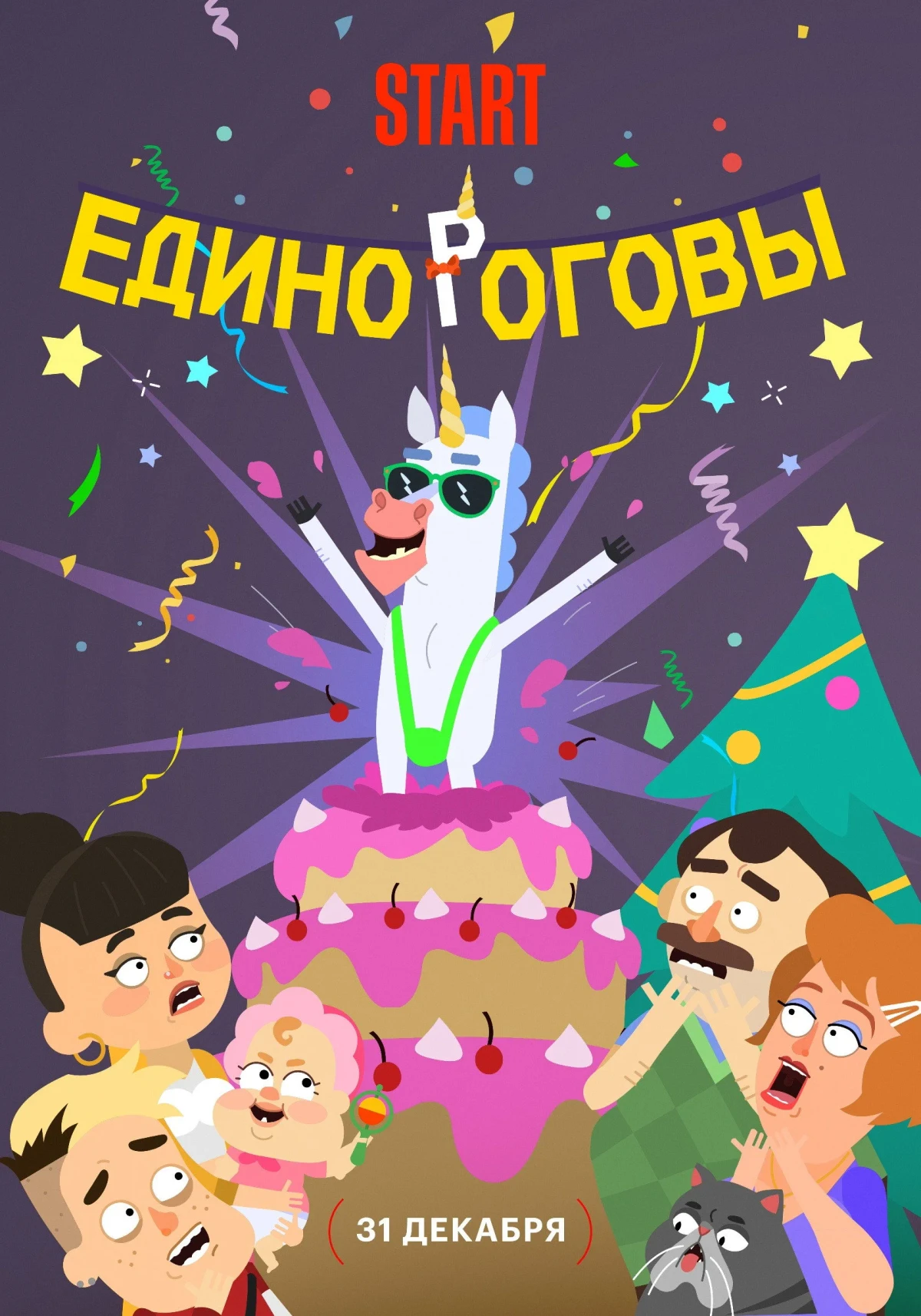 Постер фильма Единороговы