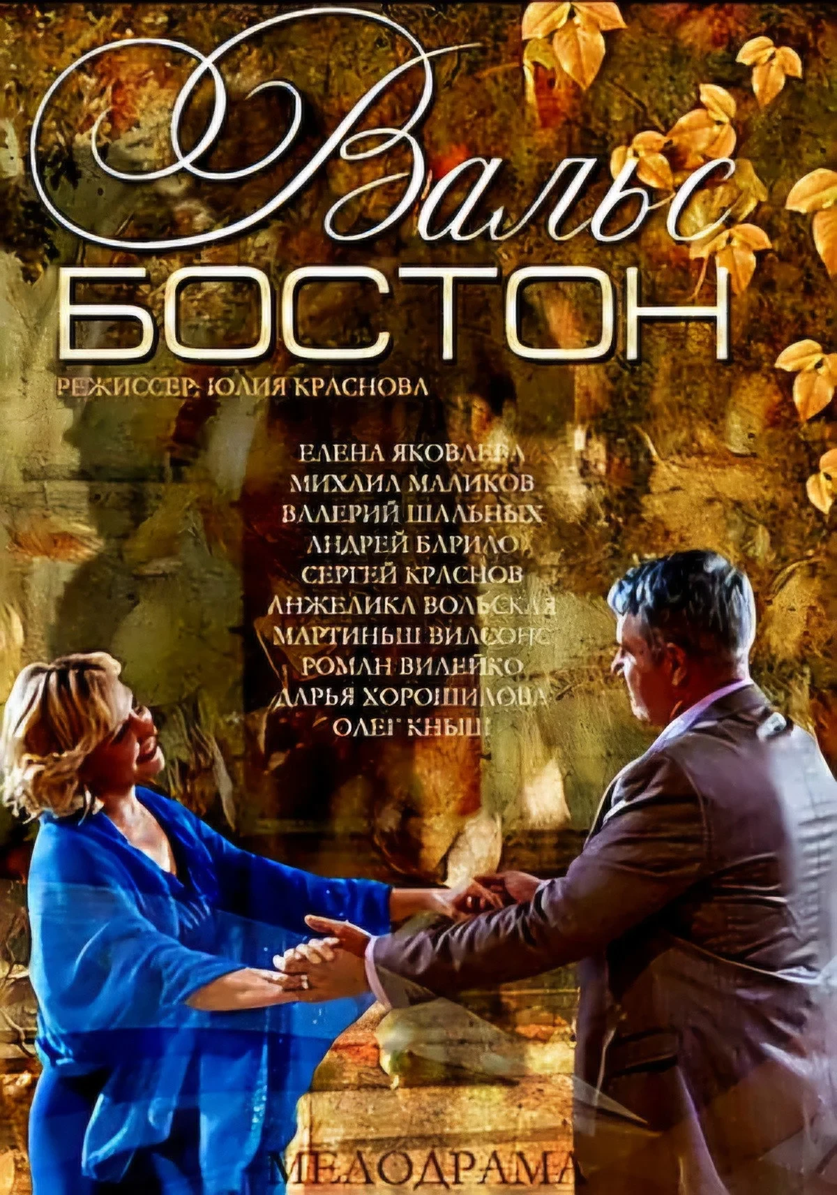 Постер фильма Вальс-Бостон