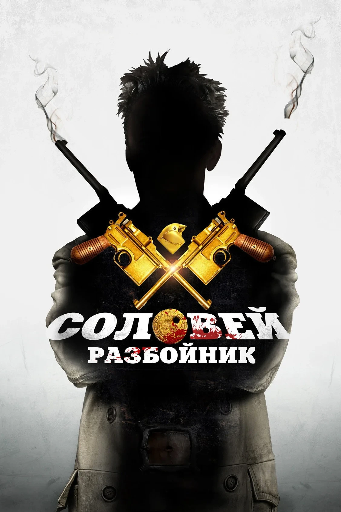 Постер фильма Соловей-Разбойник