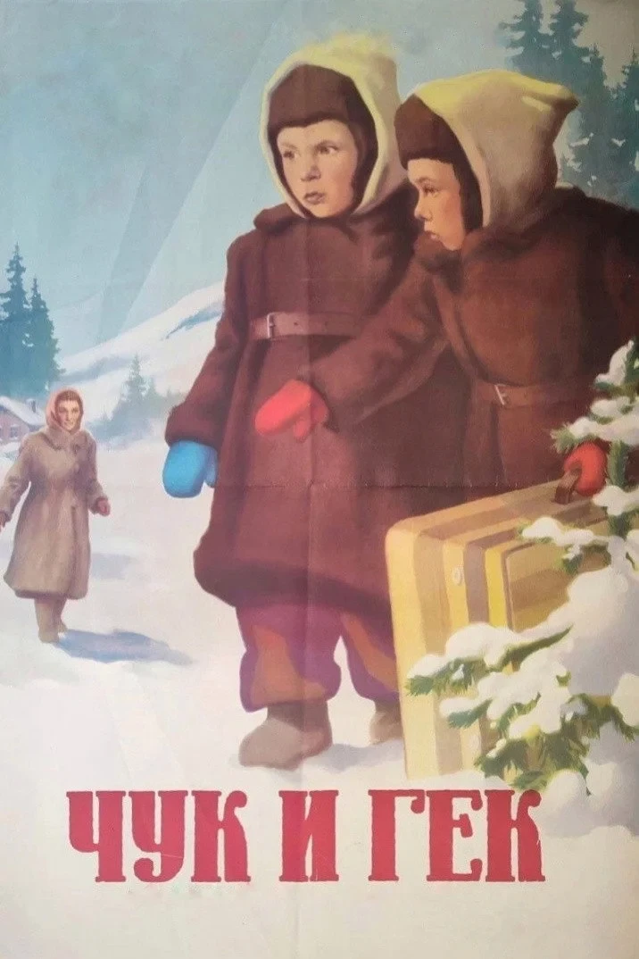 Постер фильма Чук и Гек