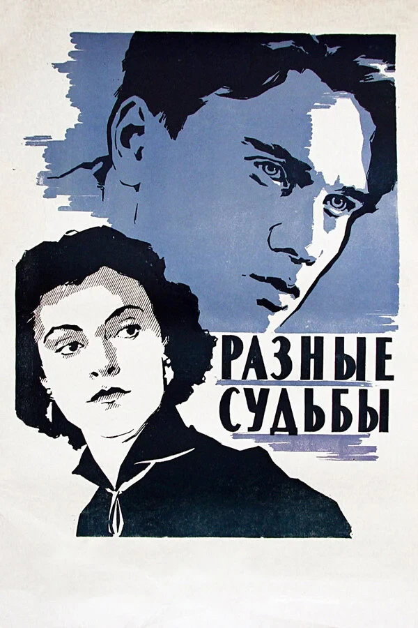 Постер фильма Разные судьбы