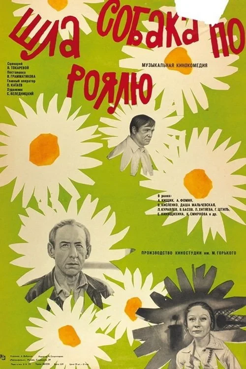 Постер фильма Шла собака по рoялю