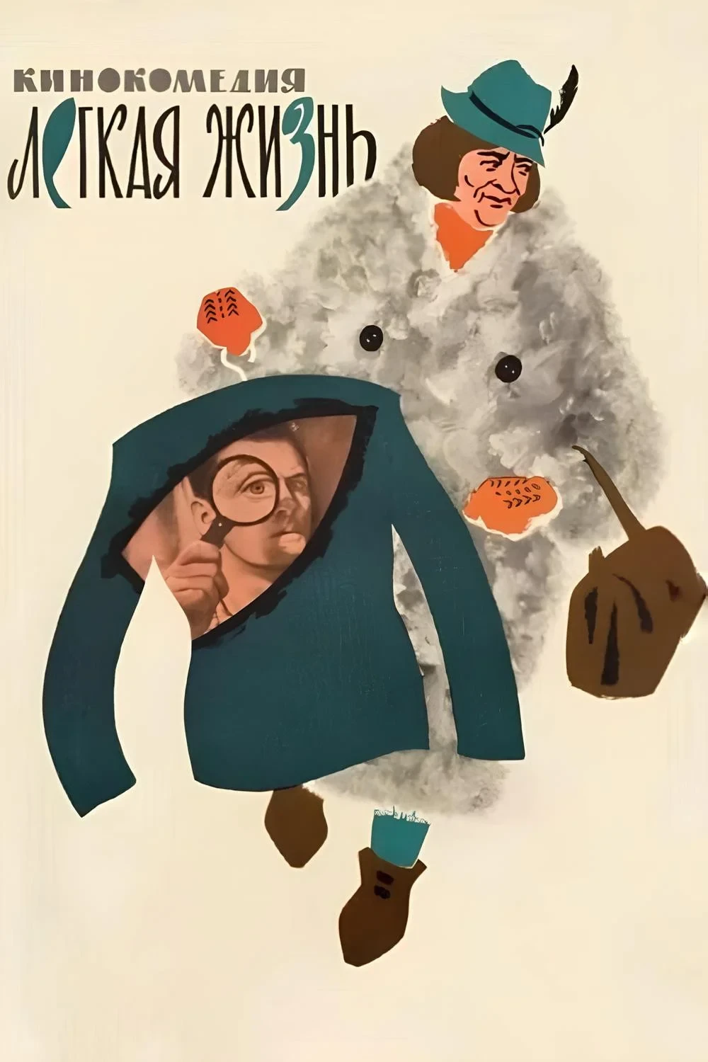 Постер фильма Лёгкая жизнь