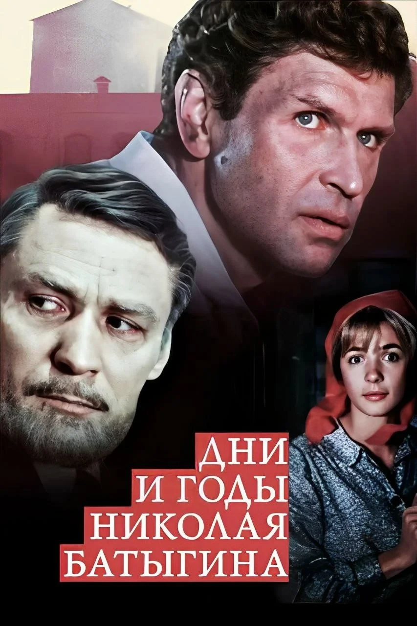 Постер фильма Дни и годы Николая Батыгина