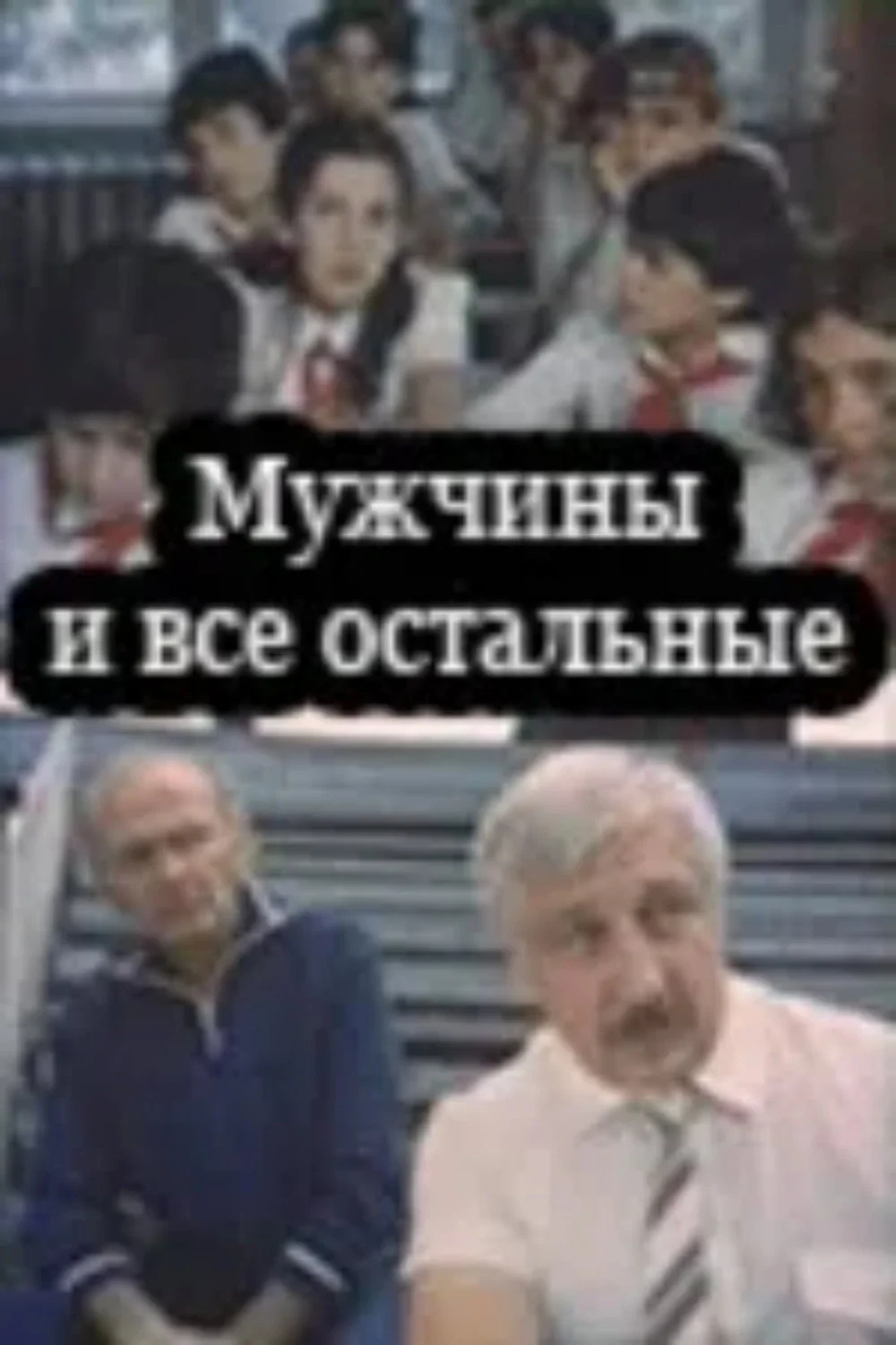 Постер фильма Мужчины и все остальные