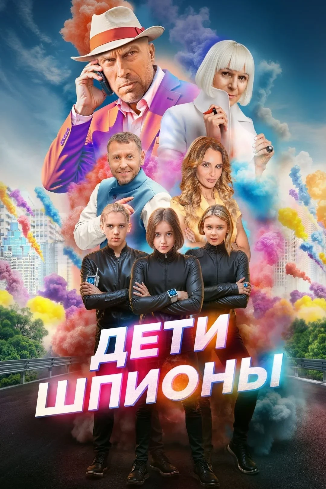 Постер фильма Дети-шпионы