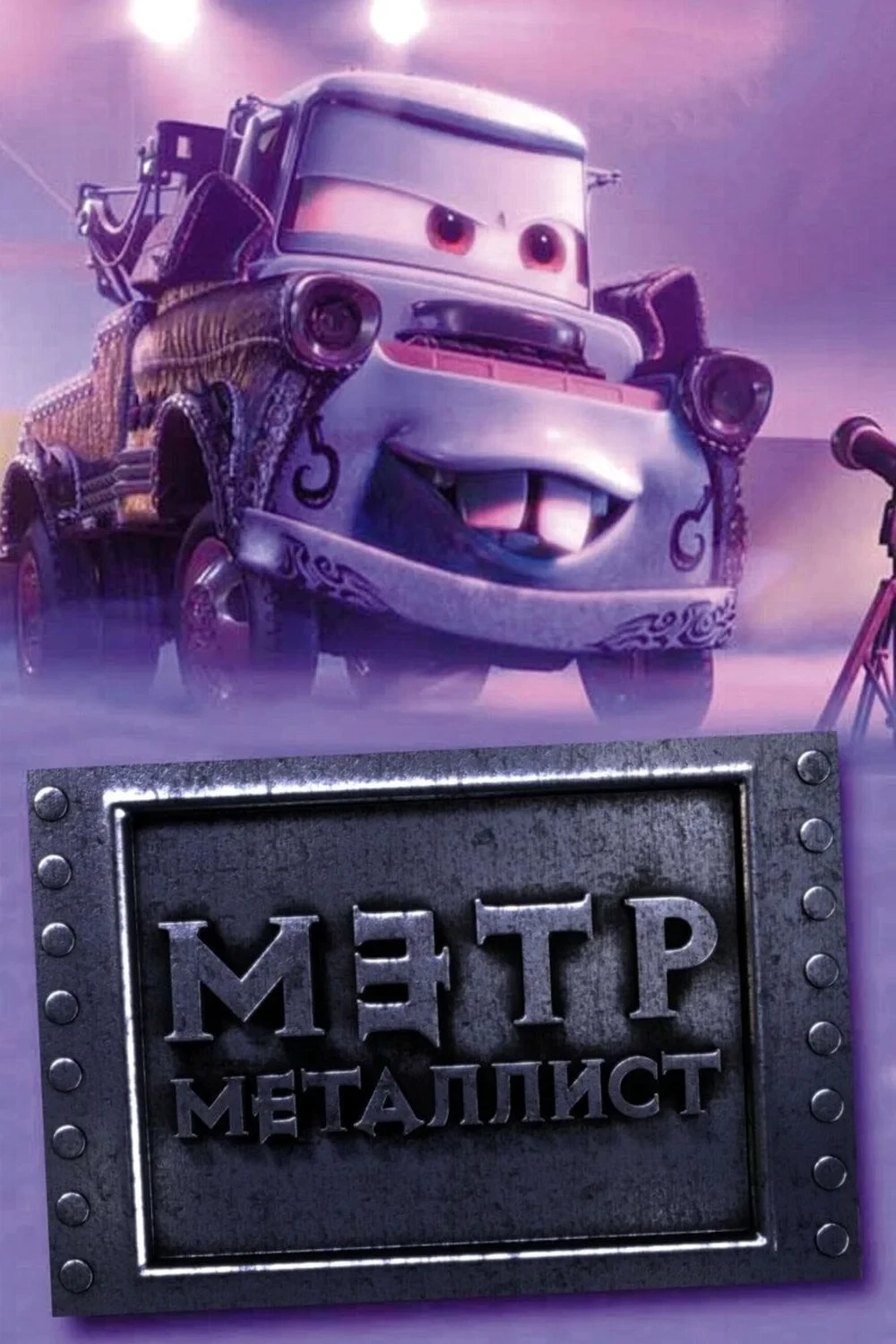 Постер фильма Байки Мэтра: Мэтр Металлист