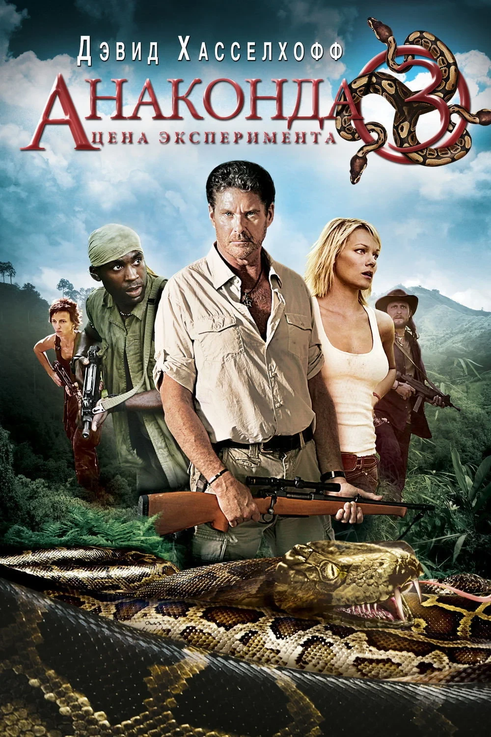 Постер фильма Анаконда 3: Цена эксперимента