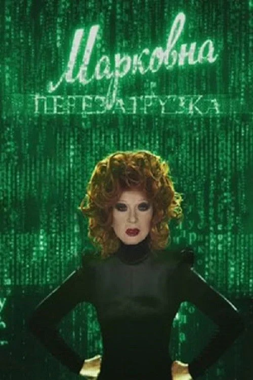 Постер фильма Марковна. Перезагрузка