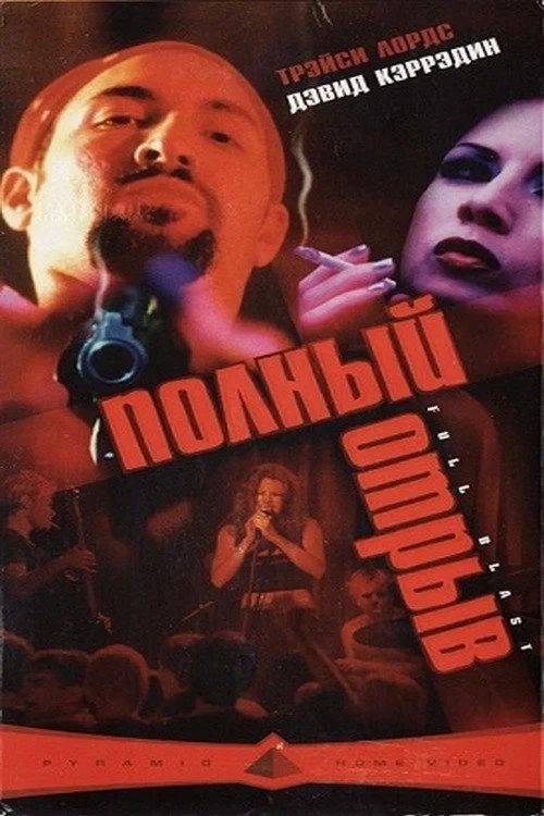 Постер фильма Полный отрыв