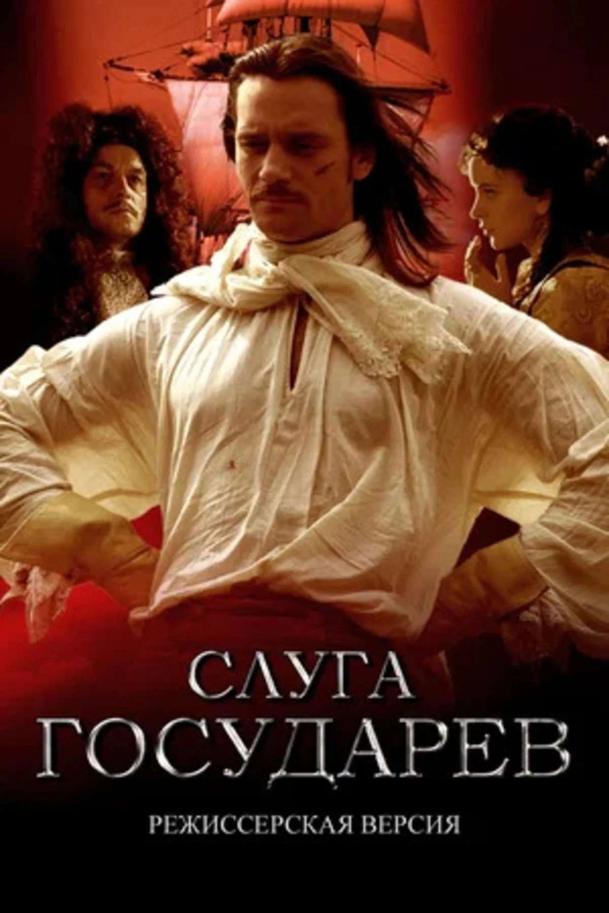 Постер фильма Слуга государев. Режиссерская версия