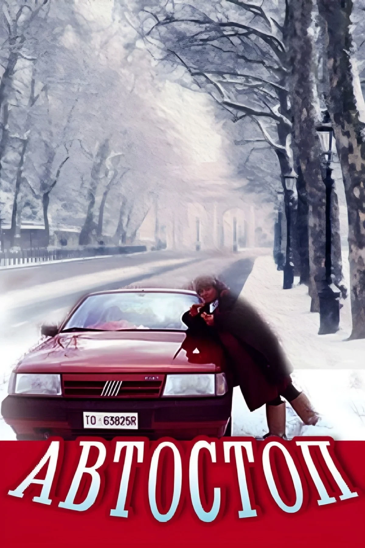 Постер фильма Автостоп