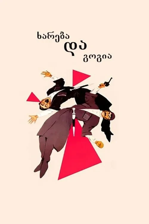 Постер фильма Хареба и Гоги