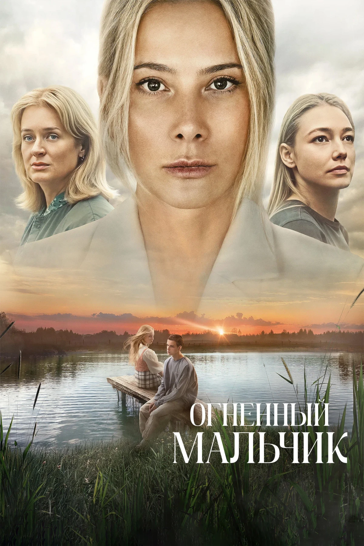 Постер фильма Огненный мальчик