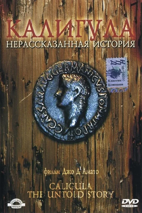 Постер фильма Калигула: Нерассказанная история
