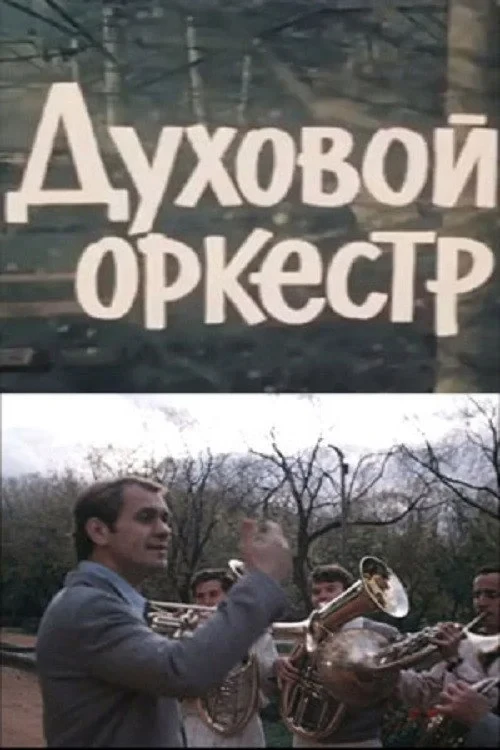 Постер фильма Духовой оркестр
