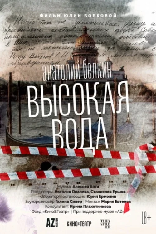 Постер фильма Анатолий Белкин. Высокая вода