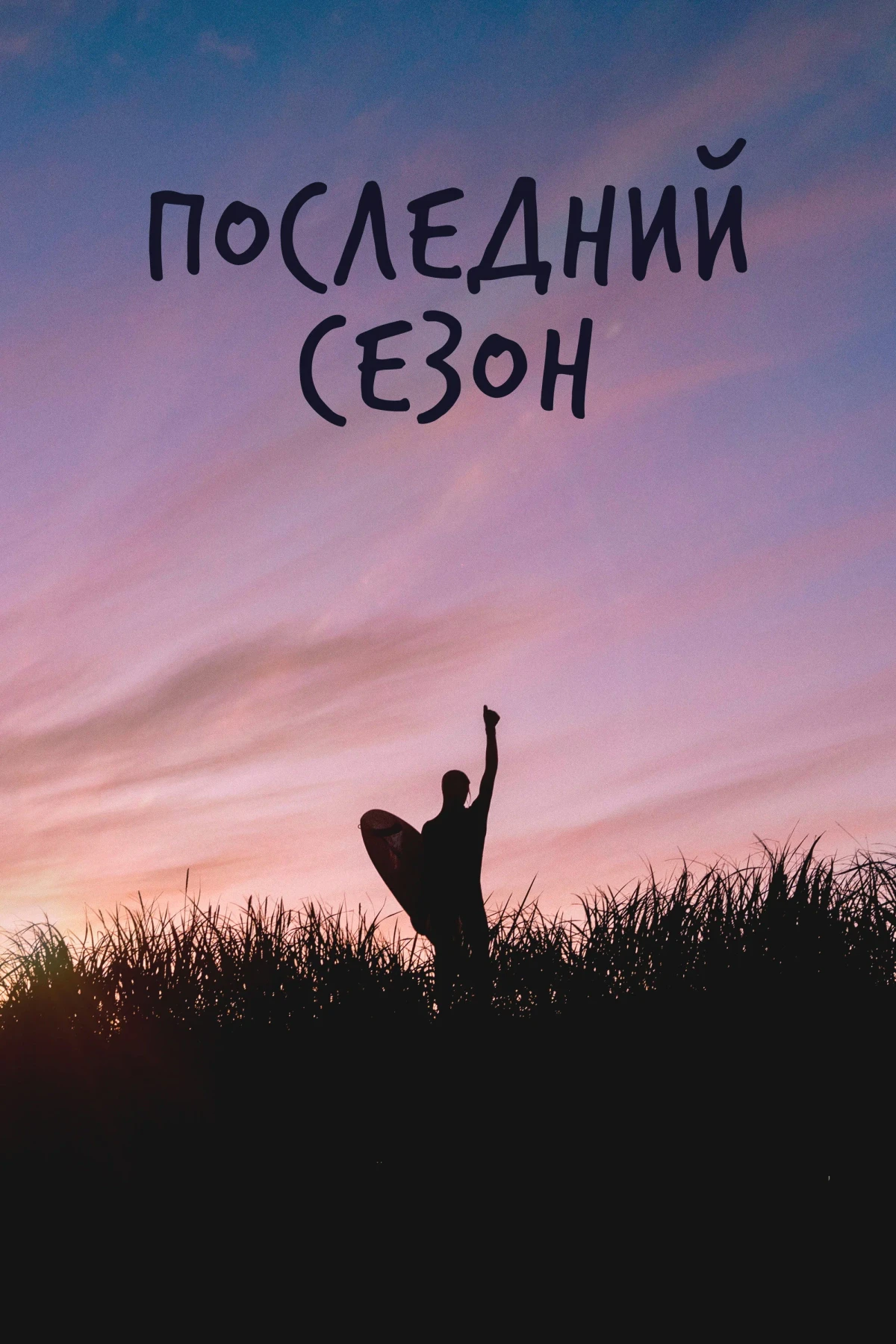Постер фильма Последний сезон