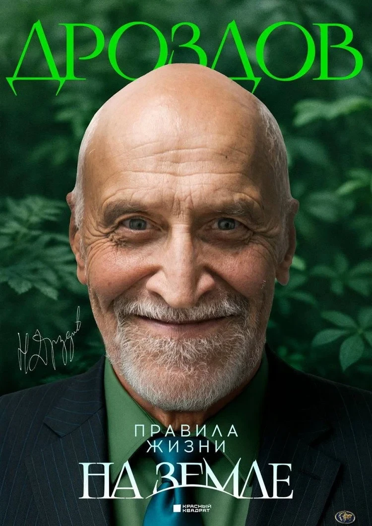 Постер фильма Николай Дроздов. Правила жизни на Земле