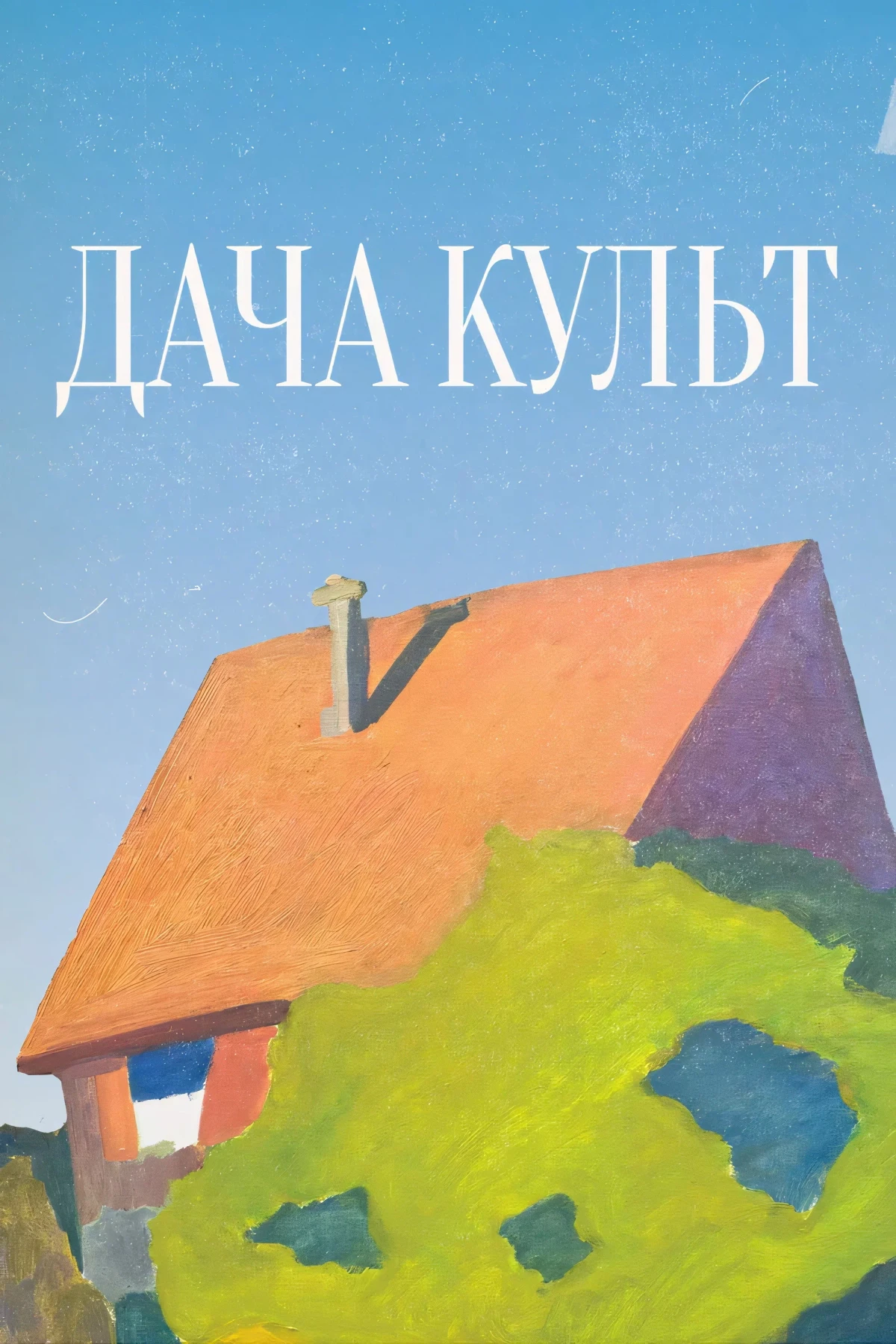Постер фильма Дача-Культ