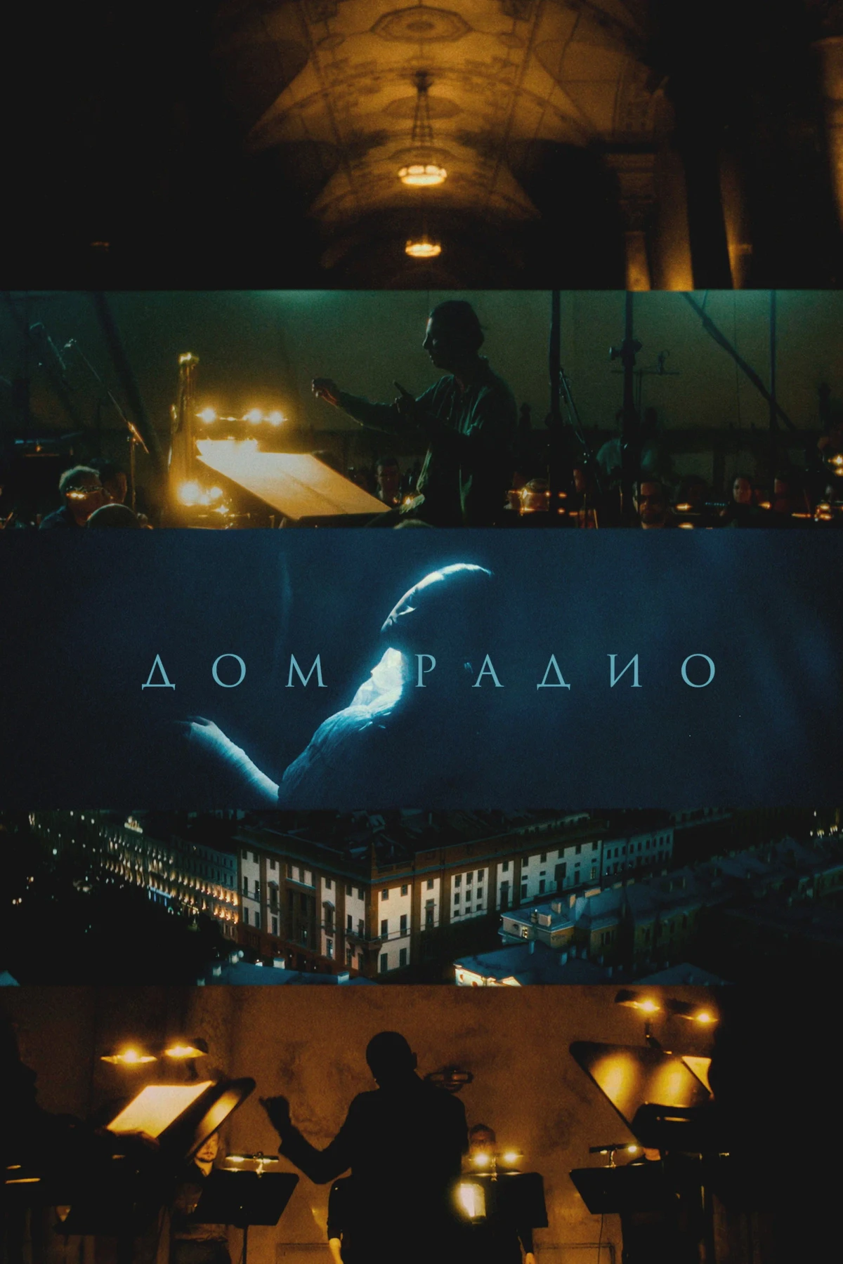 Постер фильма Дом радио