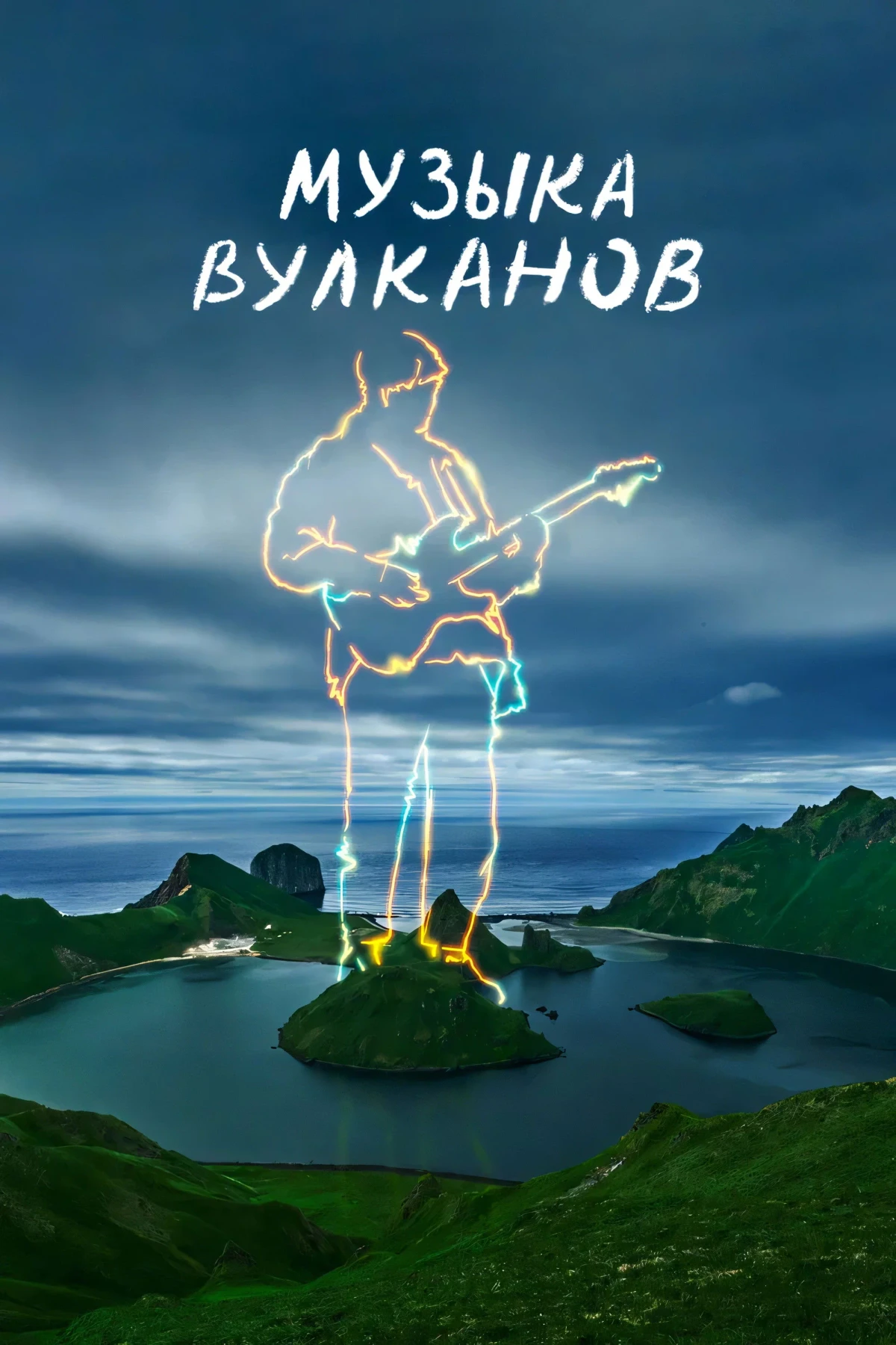 Постер фильма Музыка вулканов