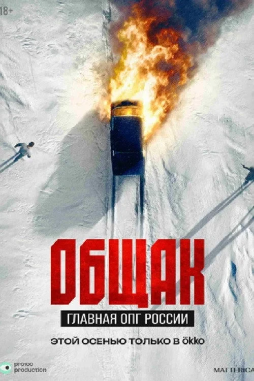Постер фильма Общак. Главное ОПГ России