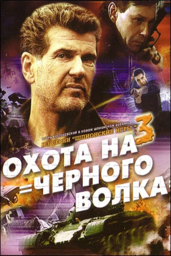 Постер фильма Шпионские игры: Охота на чёрного волка