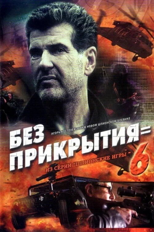 Постер фильма Шпионские игры. Без прикрытия