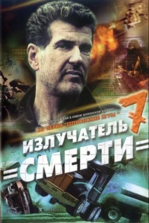 Постер фильма Шпионские игры. Излучатель смерти