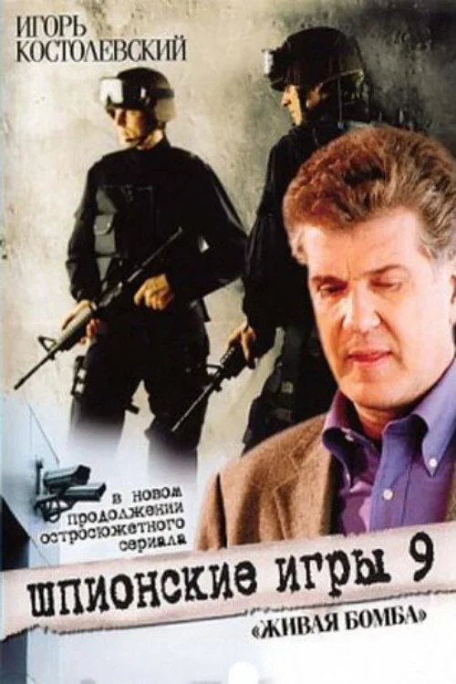 Постер фильма Шпионские игры. Живая бомба