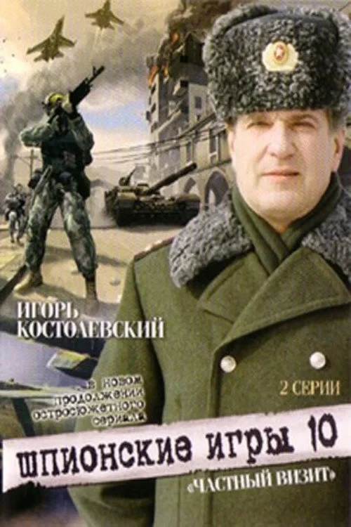 Постер фильма Шпионские игры. Частный визит