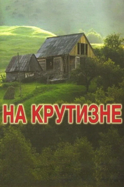 Постер фильма На крутизне
