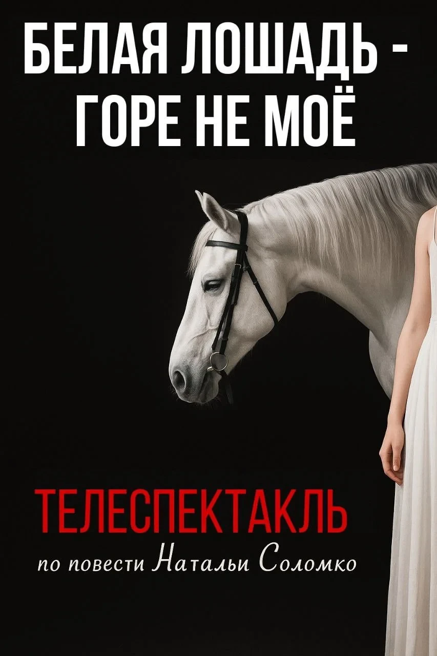 Постер фильма Белая лошадь - горе не моё