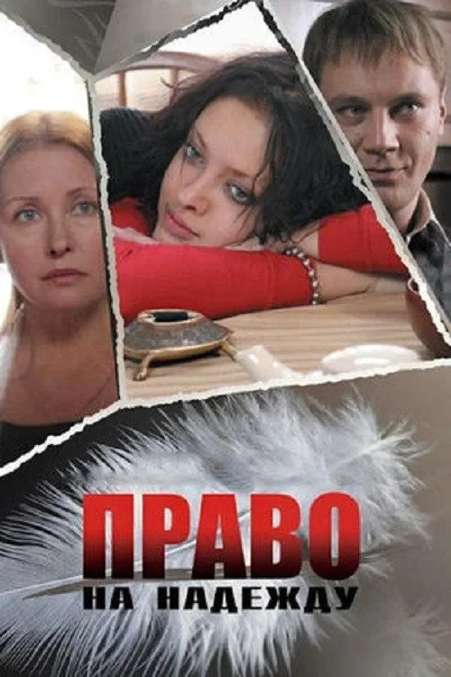 Постер фильма Право на Надежду