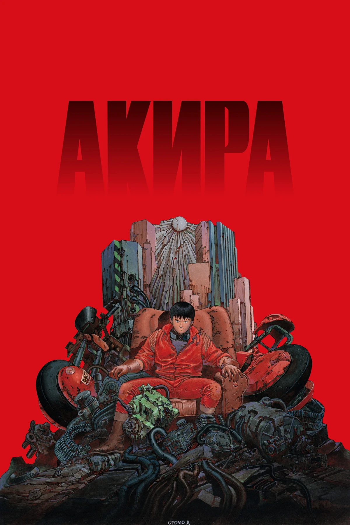 Постер фильма Акира