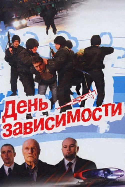 Постер фильма День зависимости
